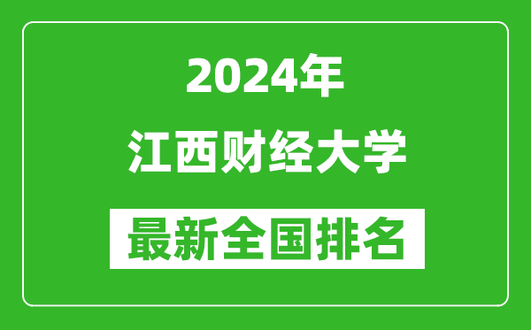2024年江西财经大学排名全国多少,最新全国排名第几?