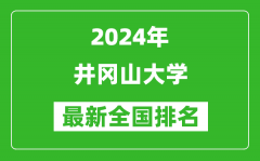 2024年井冈山大学排名全国多少_最新全国排名第几？