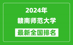 2024年赣南师范大学排名全国多少_最新全国排名第几？