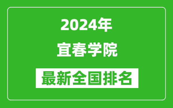 2024年宜春学院排名全国多少,最新全国排名第几？