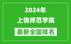 2024年上饶师范学院排名全国多少_最新全国排名第几？