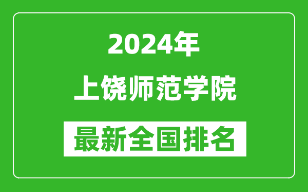 2024年上饶师范学院排名全国多少,最新全国排名第几？