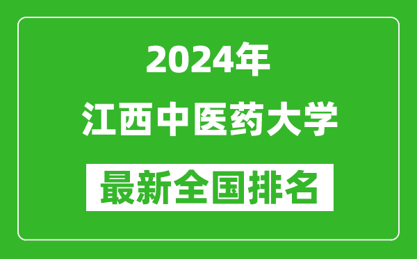 2024年江西中医药大学排名全国多少,最新全国排名第几？