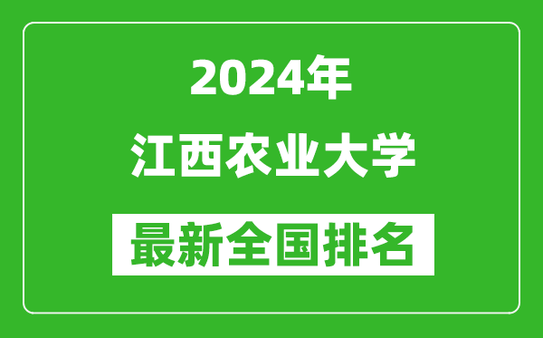 2024年江西农业大学排名全国多少,最新全国排名第几？