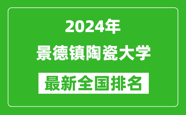 2024年景德镇陶瓷大学排名全国多少,最新全国排名第几？