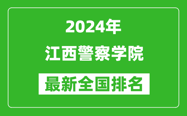 2024年江西警察学院排名全国多少,最新全国排名第几?