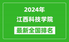 2024年江西科技学院排名全国多少_最新全国排名第几？