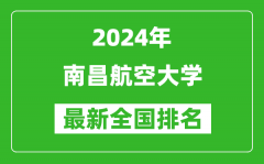 2024年南昌航空大学排名全国多少_最新全国排名第几？