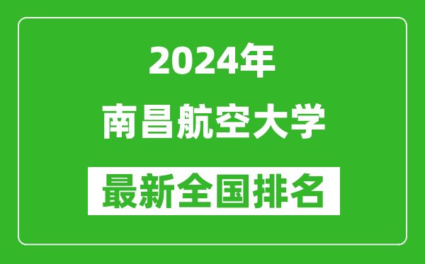 2024年南昌航空大学排名全国多少,最新全国排名第几？