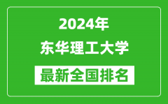 2024年东华理工大学排名全国多少_最新全国排名第几？