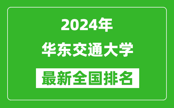 2024年华东交通大学排名全国多少,最新全国排名第几？