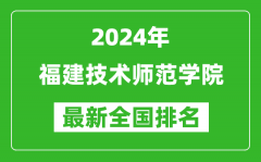 2024年福建技术师范学院排名全国多少_最新全国排名第几？