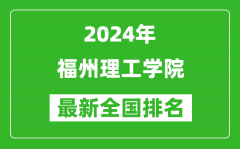 2024年福州理工学院排名全国多少_最新全国排名第几？