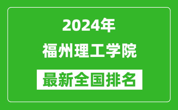 2024年福州理工学院排名全国多少,最新全国排名第几？