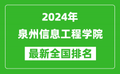 2024年泉州信息工程学院排名全国多少_最新全国排名第几？