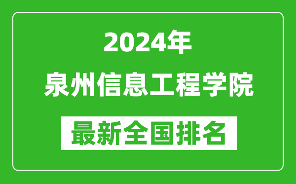 2024年泉州信息工程学院排名全国多少,最新全国排名第几？