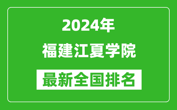 2024年福建江夏学院排名全国多少,最新全国排名第几？