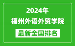 2024年福州外语外贸学院排名全国多少_最新全国排名第几？