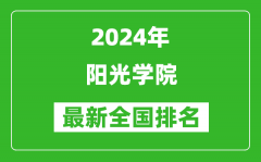 2024年阳光学院排名全国多少_最新全国排名第几？