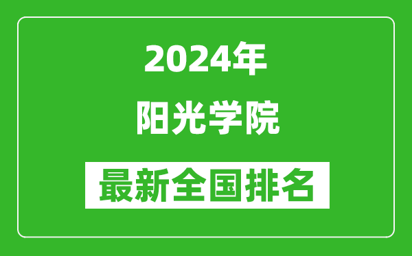 2024年阳光学院排名全国多少,最新全国排名第几？