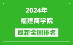 2024年福建商学院排名全国多少_最新全国排名第几？