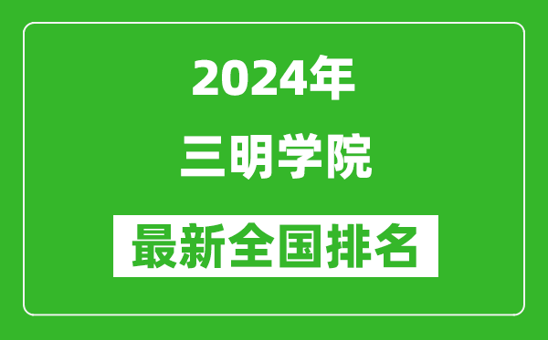 2024年三明学院排名全国多少,最新全国排名第几?