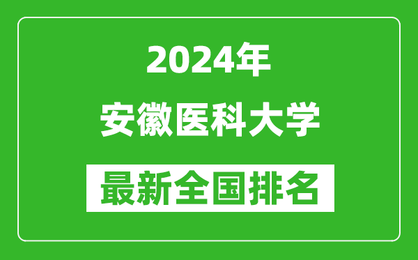2024年安徽医科大学排名全国多少,最新全国排名第几?