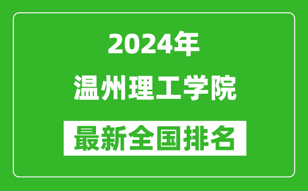 2024年温州理工学院排名全国多少,最新全国排名第几?