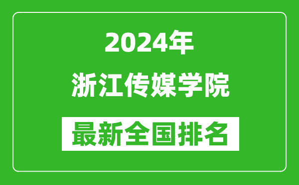 2024年浙江传媒学院排名全国多少,最新全国排名第几?