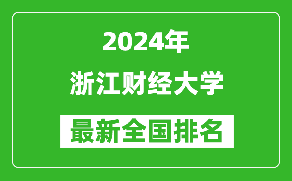 2024年浙江财经大学排名全国多少,最新全国排名第几?