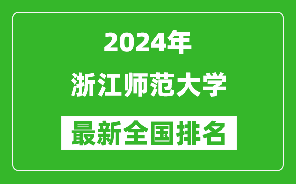 2024年浙江师范大学排名全国多少,最新全国排名第几?