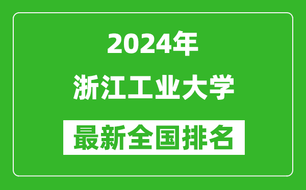 2024年浙江工业大学排名全国多少,最新全国排名第几?