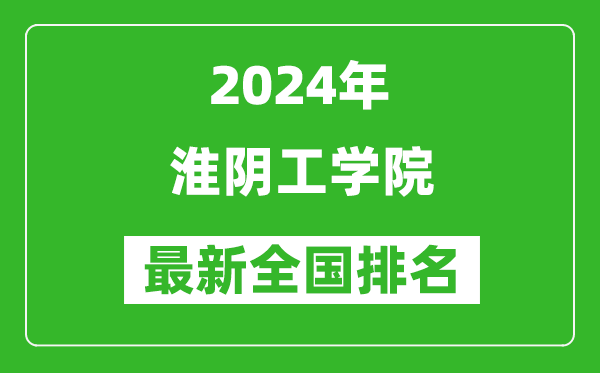 2024年淮阴工学院排名全国多少,最新全国排名第几?