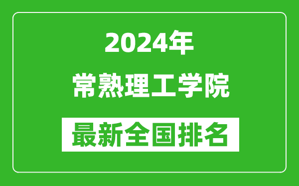 2024年常熟理工学院排名全国多少,最新全国排名第几?