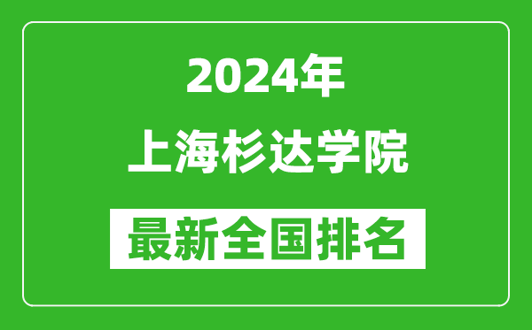 2024年上海杉达学院排名全国多少,最新全国排名第几?