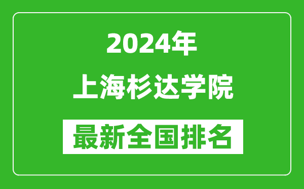 2024年上海杉达学院排名全国多少,最新全国排名第几？