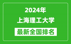 2024年上海理工大学排名全国多少_最新全国排名第几？