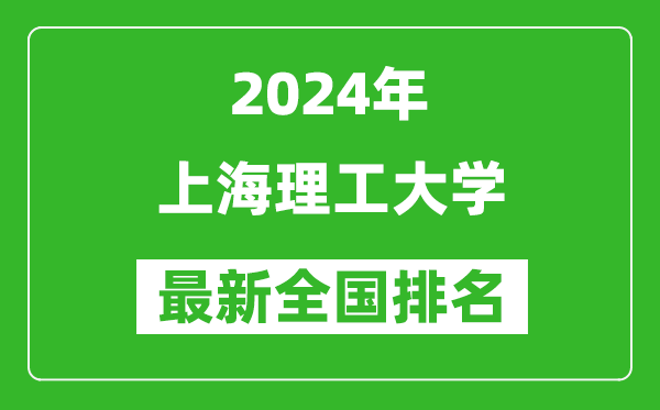 2024年上海理工大学排名全国多少,最新全国排名第几?