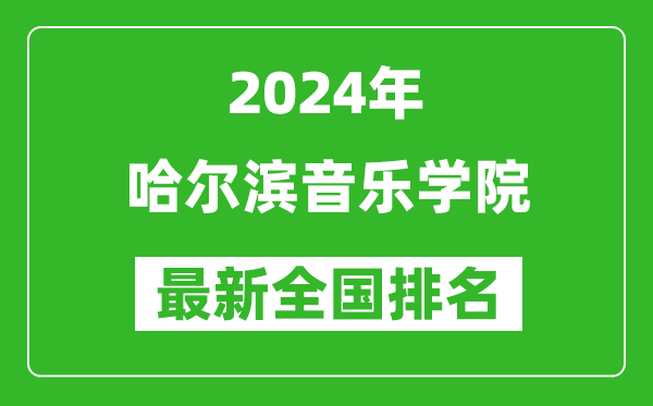 2024年哈尔滨音乐学院排名全国多少,最新全国排名第几?