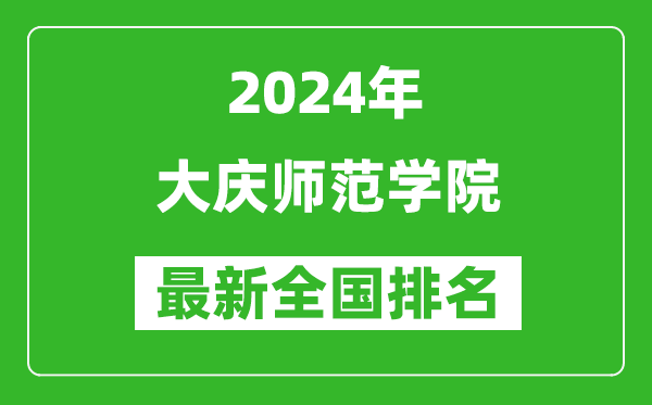2024年大庆师范学院排名全国多少,最新全国排名第几?