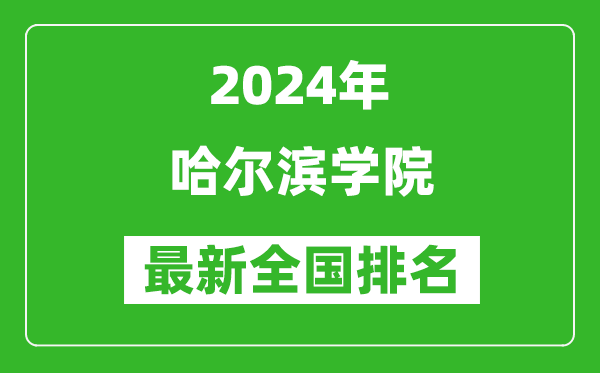 2024年哈尔滨学院排名全国多少,最新全国排名第几？