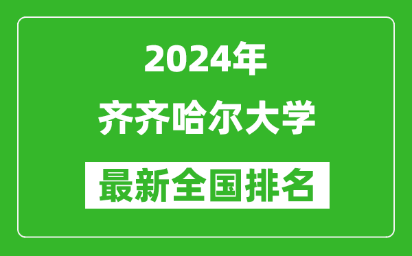 2024年齐齐哈尔大学排名全国多少,最新全国排名第几？