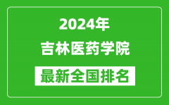 2024年吉林医药学院排名全国多少_最新全国排名第几？