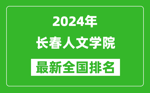 2024年长春人文学院排名全国多少,最新全国排名第几？