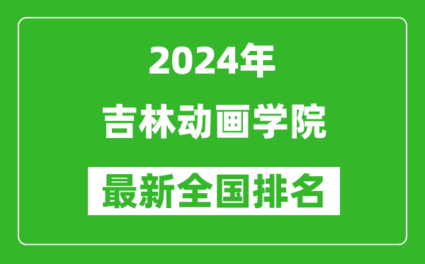 2024年吉林动画学院排名全国多少,最新全国排名第几？