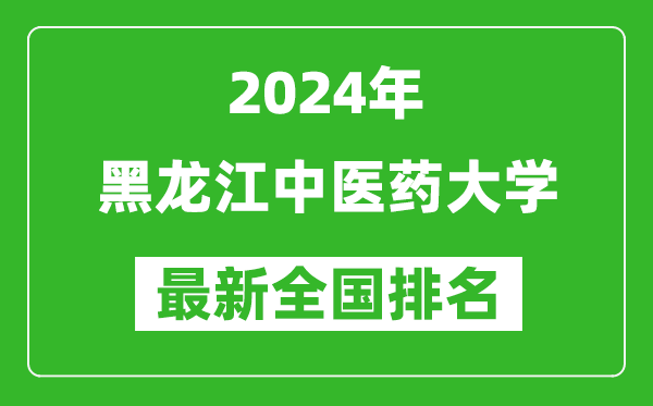 2024年黑龙江中医药大学排名全国多少,最新全国排名第几？