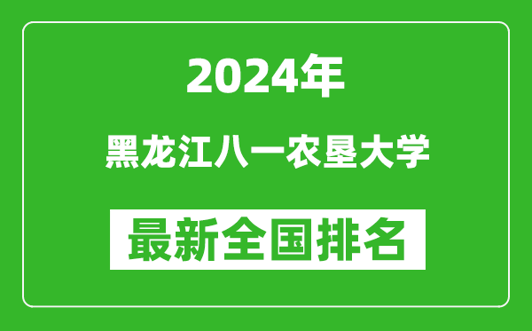2024年黑龙江八一农垦大学排名全国多少,最新全国排名第几？