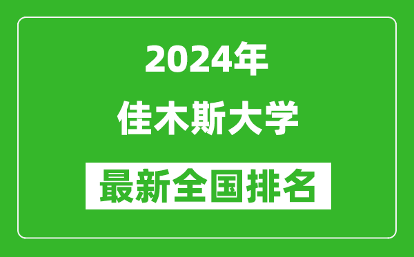 2024年佳木斯大学排名全国多少,最新全国排名第几？