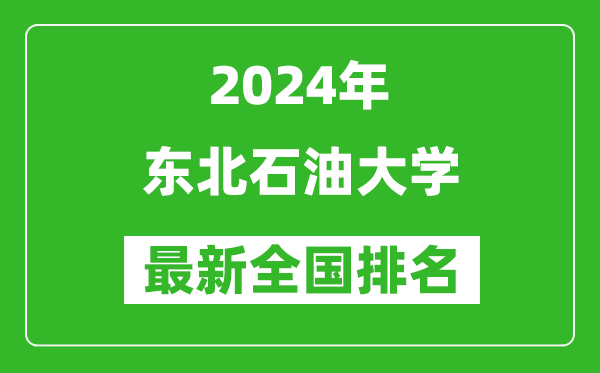 2024年东北石油大学排名全国多少,最新全国排名第几？