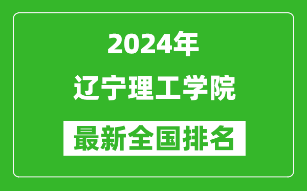 2024年辽宁理工学院排名全国多少,最新全国排名第几?